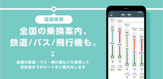 JR東日本アプリ | 乗換案内（電車・バス）・最新の運行情報