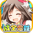 App Download 成金電鉄 Install Latest APK downloader