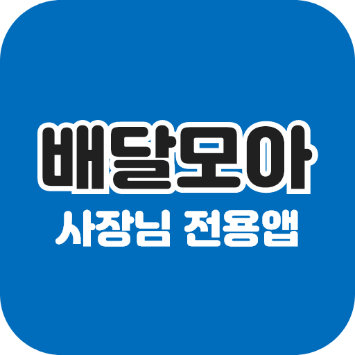 제천시 공공 배달앱 배달모아(사장님) logo
