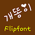 NeoDogdung™ Korean Flipfont 2.1