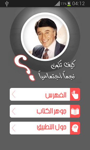 Android application كيف تصبح نجماً اجتماعياً screenshort