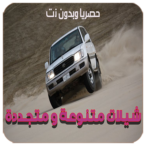 شيلات متنوعة - بدون نت 2022 logo