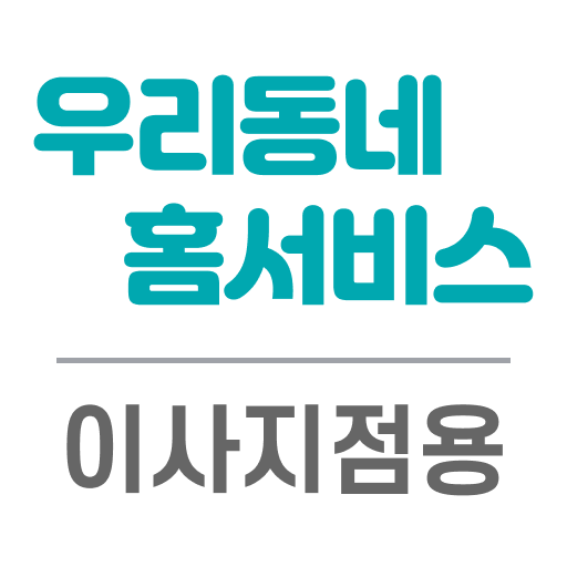 우리동네 홈서비스 - 이사 파트너 logo