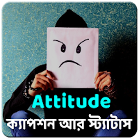 বাংলা Attitude ক্যাপশন আর স্ট্যাটাস