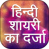 Hindi shayari status 2017 icon