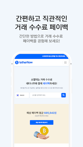 테더나우-바이비트,빙엑스,비트겟,OKX 셀퍼럴 플랫폼 Screen 3
