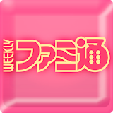 No.1ゲーム総合誌を電子化！ アプリ『週刊ファミ通』 icon