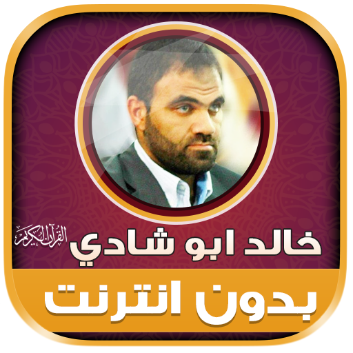 قران كريم خالد ابو شادى‎‎‎‎‎‎ logo