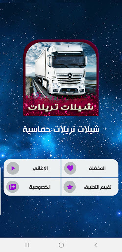 شيلات تريلات 2024 | بدون نت Screen 2