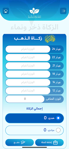 ادارة شؤون الزكاة قطر Screen 3