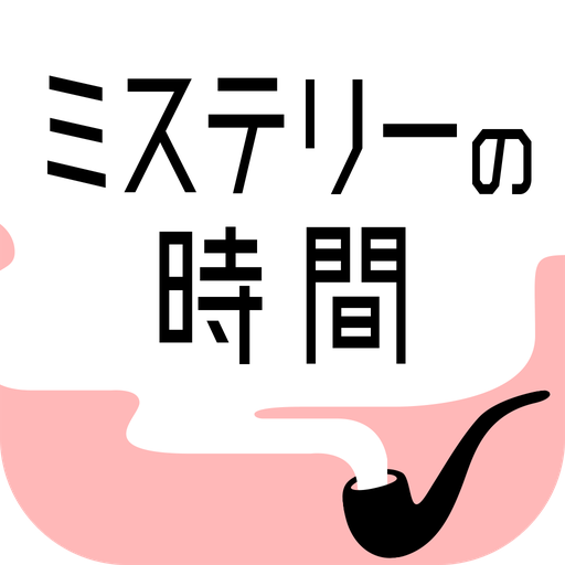 ミステリーの時間 - 謎解き探索ゲーム 1.1.3 Icon