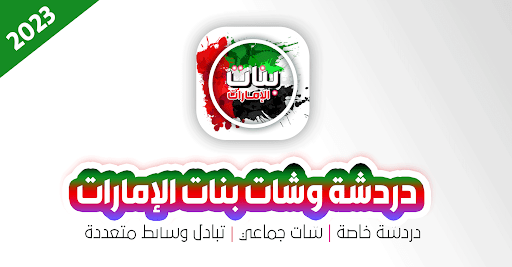 Android application تعارف بنات الامارات screenshort