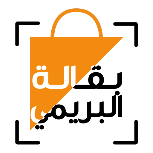 بقالة البريمي