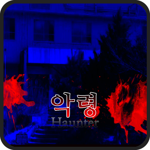 악령 공포쯔꾸르