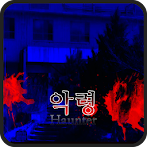 악령 [공포쯔꾸르]