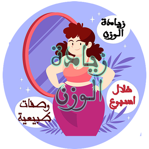 زيادة الوزن Weight Gain logo