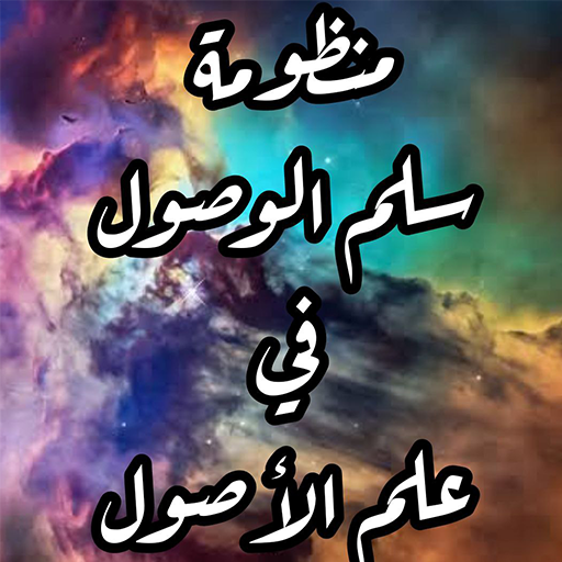 سلم الوصول في العقيدة بالصوت logo