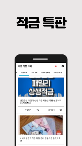 예금 적금 조회 - 예금 적금 고금리 특판 실시간 확인 Screen 3