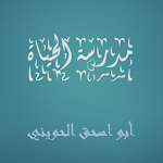 Cover Image of ダウンロード مدرسة الحياة أبو اسحق الحويني  APK