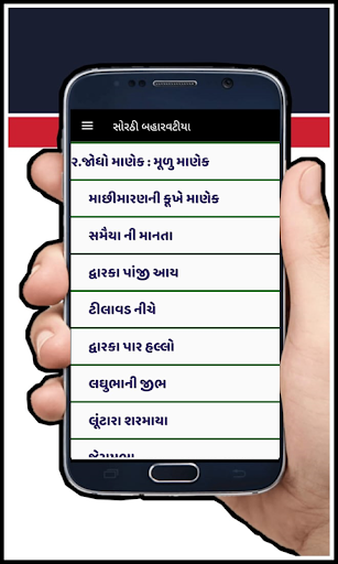 Sorathi Baharvatiya સોરઠી બહા