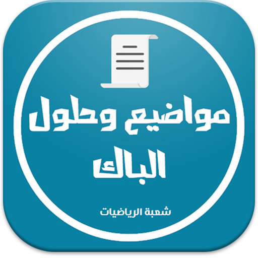 بكالوريا شعبة الرياضيات 2.0 Icon