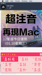 超注音 for macOS