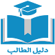 دليل الطالب - الجامعة الأسلامية विंडोज़ पर डाउनलोड करें