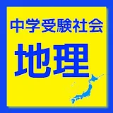 中学受験社会地理クイズ　日本の国土について icon