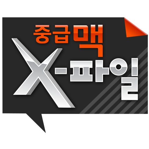 중급맥 X-파일 1.0.8 Icon