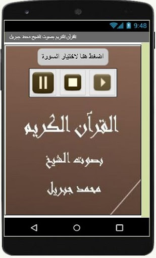 القرآن الكريم محمد جبريل Screen 2