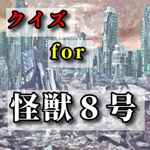 クイズfor怪獣８号 logo