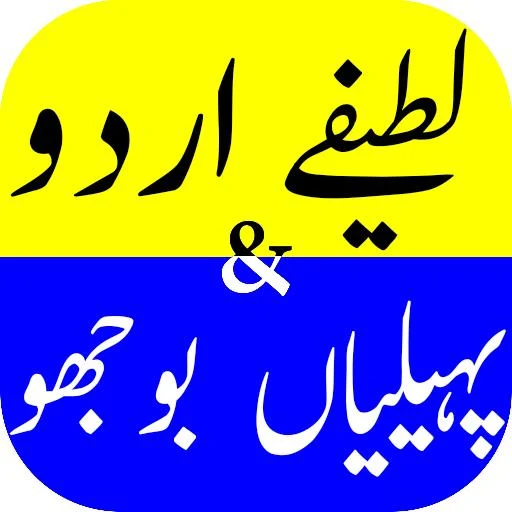 Download Lateefay Paheliyan Urdu Jokes (8).apk for Android 