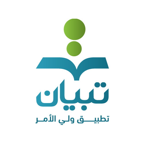 تبيان - تطبيق ولي الامر logo