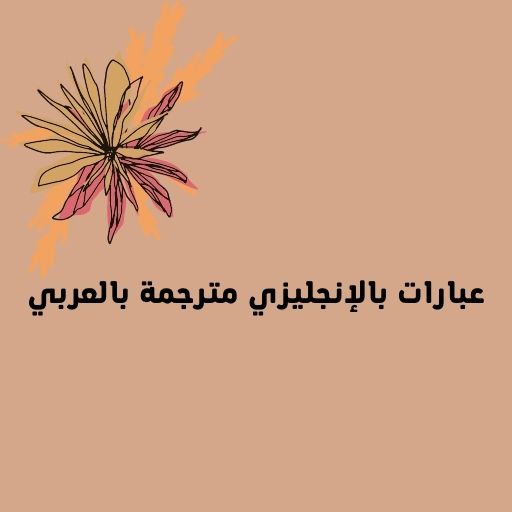 عبارات ب انجليزي مترجمة بلعربي logo