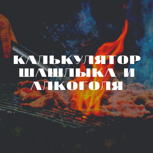 Калькулятор шашлыка и алкоголя logo