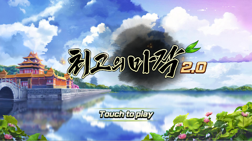 Android application 마작 2.0 screenshort