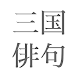 三国俳句 - Androidアプリ