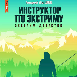 Icon image Инструктор по экстриму