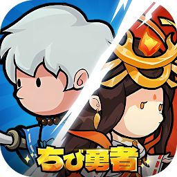 ちび勇者の伝説：魔竜との戦い Mod Apk