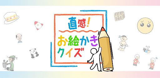 直感お絵かきクイズ 一筆書きで解答する暇つぶし人気ゲーム Aplicacions A Google Play