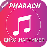 PHARAOH - ДИКО, НАПРИМЕР icon