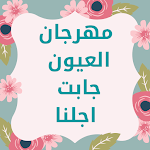 Cover Image of ดาวน์โหลด مهرجان " العيون جابت اجلنا " 3 APK