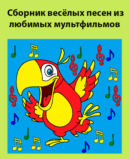 Android application Детские песни screenshort