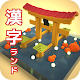 Kanji Land - JLPT Kanji Learning Game