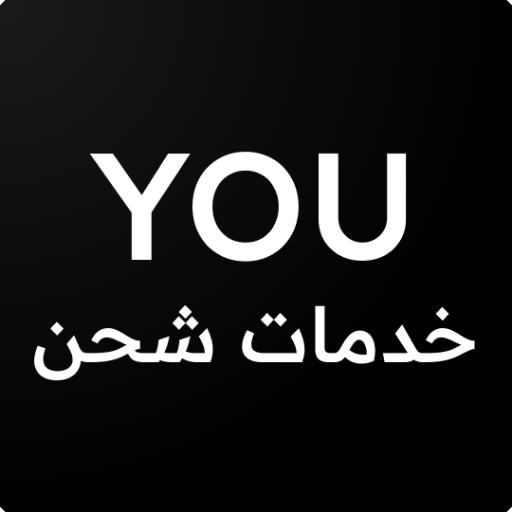 خدمات شحن YOU logo