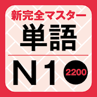 新完全マスター単語 日本語能力試験N1 重要2200語