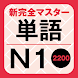 新完全マスター単語 日本語能力試験N1 重要2200語 - Androidアプリ