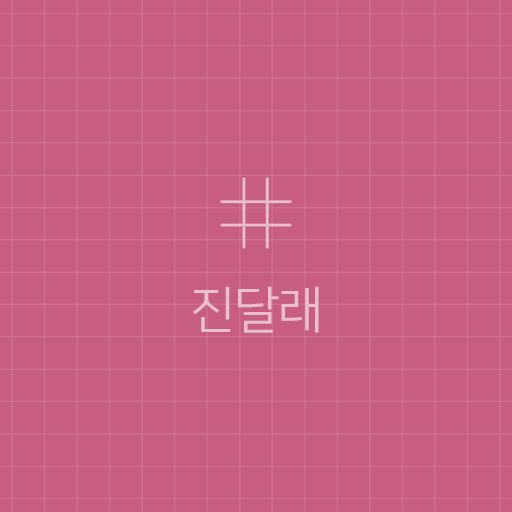 simple grid - 진달래 (카톡테마) logo