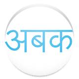 Devanagari Font Reader icon