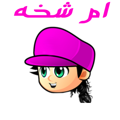 لعبة ام شخه logo